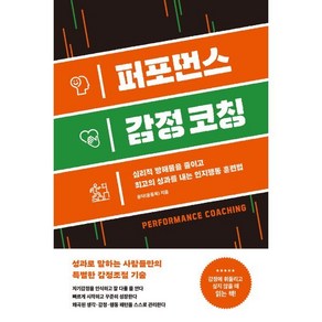 퍼포먼스 감정 코칭:심리적 방해물을 줄이고 최고의 성과를 내는 인지행동 훈련법, 와이디퍼포먼스, 윤닥(윤동욱) 저