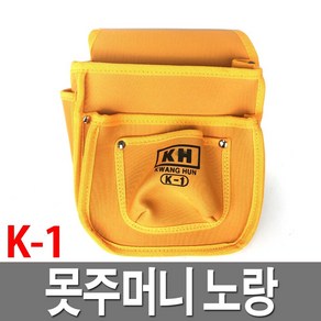 못주머니 노랑 K-1 공구가방 다용도공구집 목수 목공