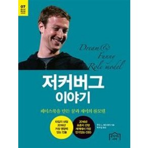 저커버그 이야기-07(청소년 롤모델 시리즈), 움직이는서재, 주디 L. 해즈데이 저/박수성 역