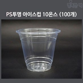 행복한팩 PS 투명컵 10온스 아이스컵 과일 간식 포장