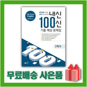 [선물] 2024년 내신 100신 2학기 기출 예상 문제집 고등 영어 (능률교육 김성곤 고1)