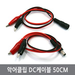 싸이피아 CPD 악어클립 집게 DC케이블 50CM 암수 아두이노 전원