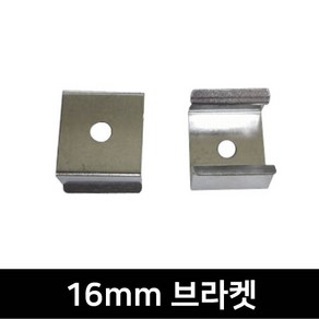 그린맥스 16mm용 브라켓(2P) *LED바 부자재 브라켓