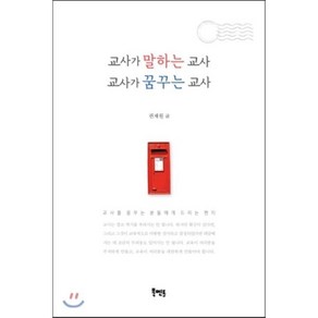 교사가 말하는 교사 교사가 꿈꾸는 교사:교사를 꿈꾸는 분들에게 드리는 편지