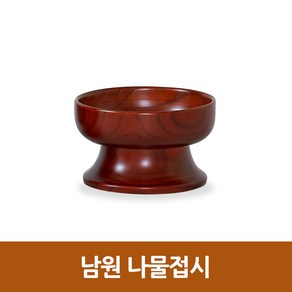 남원산 제사용 나물접시, 1개