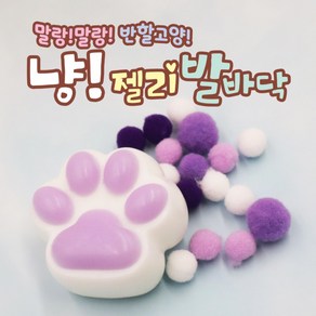 냥발바닥스퀴시 모찌 고양이발바닥말랑이 고양이 발바닥 냥젤리 주물럭, 색상 랜덤발송, 1개