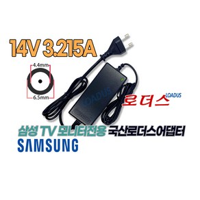 삼성모니터 S24C750 S27C500 S27D390 S27C230 S27C570 전용 14V 3.215A 국산로더스어댑터(파워코드포함), 1개