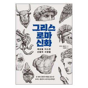 스타북스 그리스 로마 신화 (마스크제공)