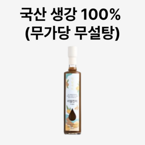 청담예마 생강청 생강차 생강원액 달지 않은 무설탕 리얼진저 400ml