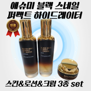 [정품] 애슈미 블랙스네일 퍼펙트 하이드레이터 스킨 & 로션 120ml 크림 50ml 단품 3종 세트