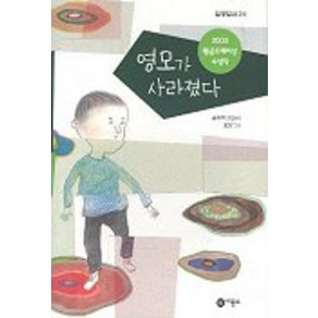 영모가 사라졌다:2003년 제9회 황금도깨비상 수상작