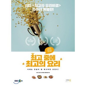 중에의 요리 : EBS<최고의 요리비결> 15주년 특별판, 그리고책, EBS 최고의 요리비결 출연진들 저