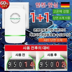 1+1 스마트 전기절감기 독일 가정용 전기절약기 전기요금을줄여줌/에너지 절약/과전압 보호, (1+1)*스마트 전기절감기, 2개