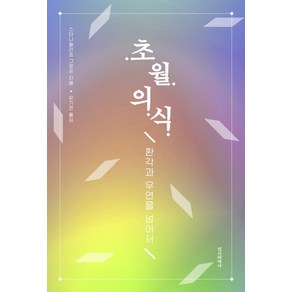 초월의식:환각과 우연을 넘어서