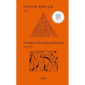 디자이너의 일상과 실천, 권준호 저, 안그라픽스