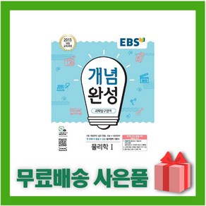 [선물] 2025년 EBS 개념완성 고등 물리학 1, 과학영역, 고등학생