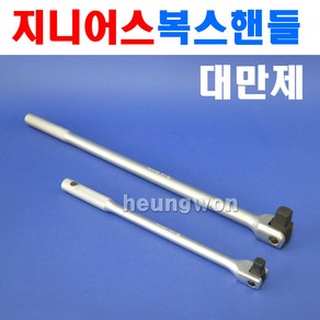 지니어스 소켓핸들 3/8SQx200mm 380336A 2006804 복스핸들 소켓렌치 복스알