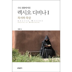 수도 전통에 따른 렉시오 디비나. 1: 독서와 묵상, 분도출판사