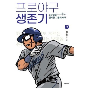 프로야구 생존기 7:누구보다 절박한 그들의 야구