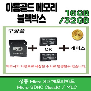 아톰블랙박스 정품SD카드 32G/16G 아톰 아톰골드 메모리카드 정품 MicoSD 메모리 32G 주문시 사은품 증정, 16GB, 1개