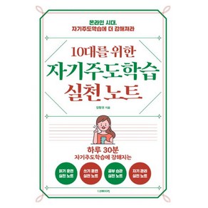 10대를 위한 자기주도학습 실천노트, 더메이커, 정형권