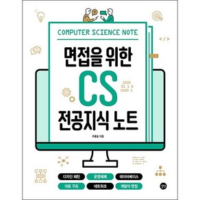 면접을 위한 CS 전공지식 노트 + 미니수첩 증정