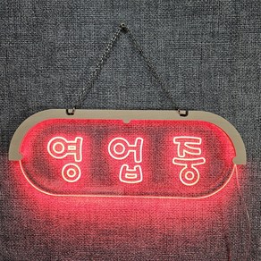 영업중 LED 사인 6가지 색상, 레드