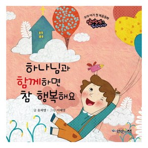 하나님과 함께하면 참 행복해요 - 우리 아기 첫 복음동화 임마누엘 우리 아가2