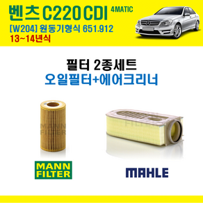 만필터 벤츠 C220 CDI 4MATIC 13-14년 W204 엔진코드 651.912 오일필터 에어필터, HU7010Z+LX1833, + 선택안함, 1개