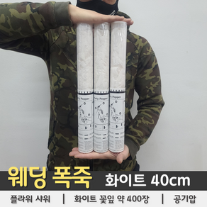 [웨딩 폭죽] 화이트 플라워샤워 40cm, 상세페이지 참조