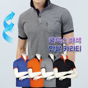 쿨렉스 배색 카라 에어로쿨 여름 반팔 티셔츠 고퀄리티 무지 동호회 회사 학교 관공서 단체 주문제작