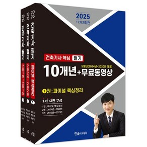 한솔아카데미/10개년 핵심 건축기사 무료동영상 (5개년 2024~2020) 2025, 한솔아카데미