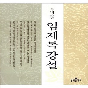 새책-스테이책터 [임제록 강설] 무비 스님-무비 지음, 임제록 강설] 무비 스님-무비 지음