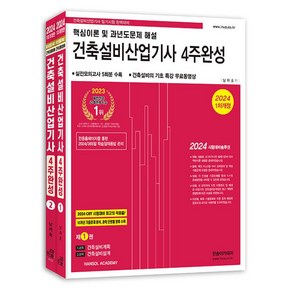 한솔아카데미 2024 건축설비산업기사 4주완성