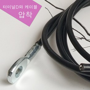 스포츠코리아 주문제작 헬스기구 웨이트기구 케이블 마감재 터미널 와이어 부품, 터미널D와 가공비포함/케이블별도, 1개