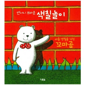 앤서니 브라운 색칠놀이:마술 연필을 가진 꼬마곰, 현북스, 상세 설명 참조