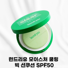 [본사정품] lAUNDRYOU_ 런드리유 모이스처 쿨링 빅 선쿠션 썬 쿨링감 빅사이즈 무기자차 골프쿠션 페이스바디 비건표물러 그린등급 더블핏테크놀로지 스포츠 아웃도어, 1개, 25g