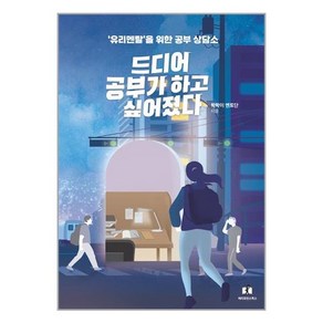 드디어 공부가 하고 싶어졌다 / 메리포핀스