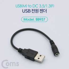 Coms 컴스 USB 전원 젠더 (USB (M)to DC 3.5/1.3(F)) 20cm 1EA (USB (수)to DC 3.5/1.3(암), 전원젠더1EA