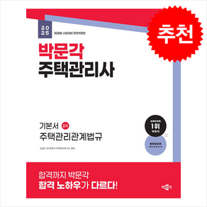 2025 박문각 주택관리사 기본서 2차 주택관리관계법규 스프링제본 3권 (교환&반품불가)