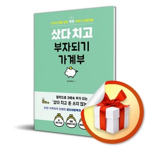 샀다 치고 부자되기 가계부 (스프링) (이엔제이 전용 사 은 품 증 정)