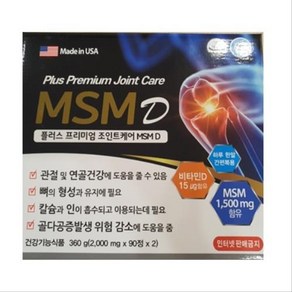 플러스 프리미엄 조인트케어 MSM D 2000mg 90정 2개 엠에스엠 식이유황