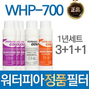 원봉 워터피아 WHP-700 정품 정수기 필터 전체세트, 선택02_1년관리세트(3+1+1=5개), 1개