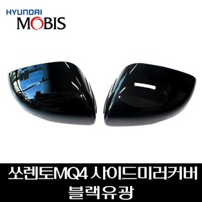 쏘렌토MQ4 사이드미러커버 블랙유광 87616P2000ABP 87626P2000ABP, 1세트