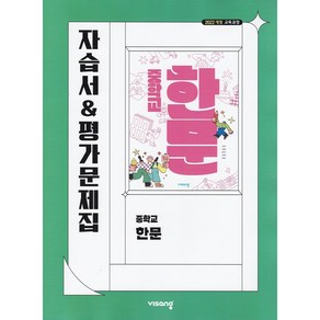 (선물) 2025년 비상교육 중학교 한문 자습서+평가문제집 중등 (이동재 교과서편)