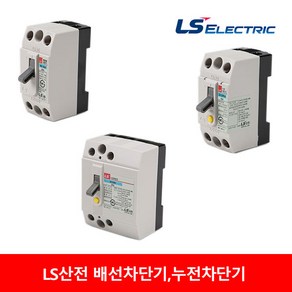 LS산전 누전차단기 배선차단기 15A 20A 30A BS32C 32GRhd 32GRd 차단기, BS 32C 15A, 1개