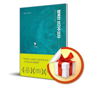 행복한 이기주의자 (리뉴얼) (개정판) (이엔제이 전용 사 은 품 증 정)