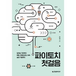 파이토치 첫걸음:딥러닝 기초부터 RNN 오토인코더 GAN 실전 기법까지, 한빛미디어