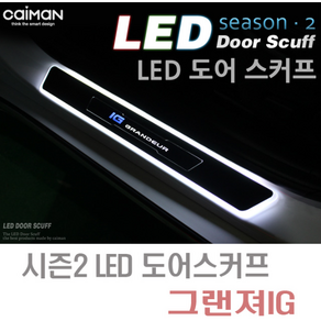 MY[카엔] 그랜져IG 카이만 카본스타일 LED 도어스커프 _ 시즌2