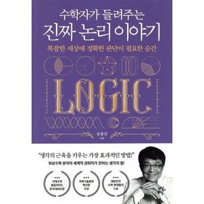 수학자가 들려주는 진짜 논리 이야기:복잡한 세상에 정확한 판단이 필요한 순간, 송용진 저, 다산초당